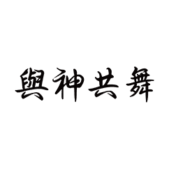 與神共舞