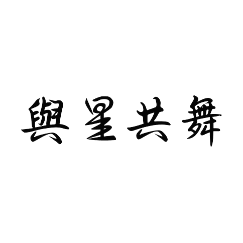 與星共舞